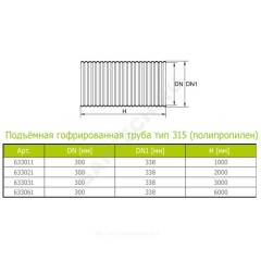 Труба РР гофрированная тип 315 Дн 338/300 б/нап L=2,0м подъемная Ostendorf 633021