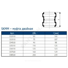 Муфта PP-MD двухраструбная бесшумная светло-серая Skolan dB SKMM Дн 160 (DN150) б/нап в/к Ostendorf 337510