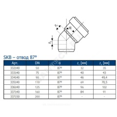 Отвод PP-MD бесшумный светло-серый Skolan dB SKB Дн 58х87гр (DN56) б/нап в/к Ostendorf 332140